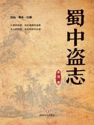 cover image of 蜀中盗志